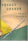 中国市场经济法律基础教程