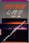 组织管理心理学