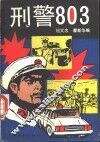 刑警803