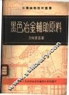 黑色冶金辅助原料