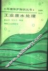 工业废水处理