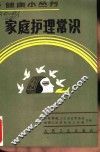 家庭护理常识
