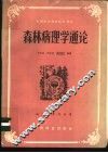 森林病理学通论