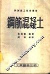 钢筋混凝土
