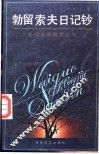 勃留索夫日记钞