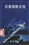 达里奥散文选