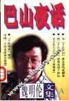魏明伦文集 A 巴山夜话
