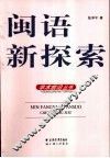 闽语新探索