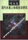 现代水墨人物画技法研究  周永家