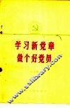 学习新党章做个好党员