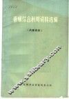 蚕蛹综合利用资料选编