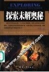 探索未解奥秘