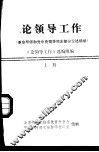 论领导工作  革命导师和党中央领导同志部分论述摘编  上下