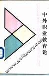 中外职业教育论