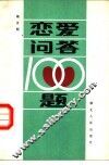 恋爱问答100题