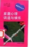 家庭心理调适与娱乐