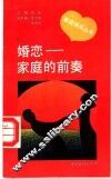 婚恋-家庭的前奏
