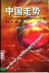 中国走势 WTO后中国经济与社会发展趋势分析