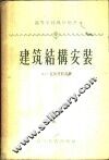 建筑结构安装