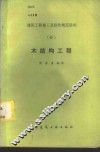 木结构工程