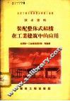 装配整体式结构在工业建筑中的应用