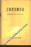 工具式支模方法