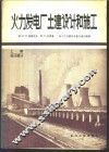 火力发电厂土建设计和施工