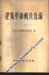建筑革新机具选编  第1册