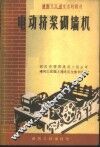 电动挤浆砌墙机  建筑工人龙文忠的创造