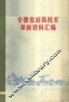 安徽省建筑技术革新资料汇编