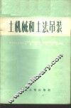 土机械和土法吊装