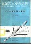 工厂常用几何计算法