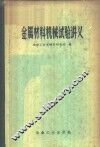 金属材料机械试验讲义