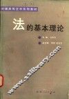 法的基本理论
