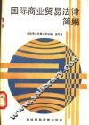 国际商业贸易法律简编