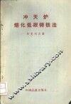 冲天炉熔化低碳铸铁法