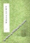 新编分门古今类事  一至三册
