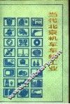当代北京机车车辆工业