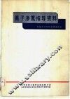 离子渗氮指导资料