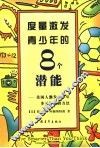 度量激发青少年的8个潜能  美国人激发青少年多元智能的方法