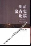 明清蒙古史论稿
