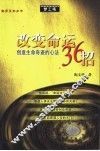 改变命运36招  创造生命奇迹的心法