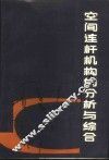 空间连杆机构的分析与综合
