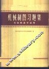机械制图习题集