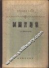制图习题集