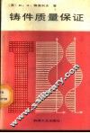铸件质量保证  经济组织方法