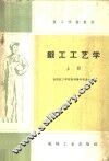 锻工工艺学  上