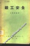 锻工安全
