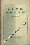 金属焊接、切割与钎焊