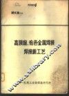 高强钢、有色金属焊接焊接新工艺  译文集